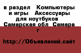  в раздел : Компьютеры и игры » Аксессуары для ноутбуков . Самарская обл.,Самара г.